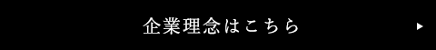 企業理念はこちら