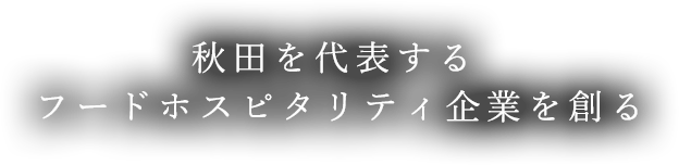 フードホスピタリティ企業を創る