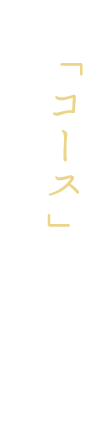 「コース」も人気の焼肉屋