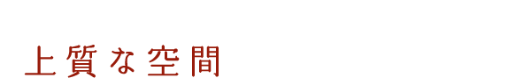 秋田県南・大曲駅すぐ 上質な空間で過ごす焼肉屋